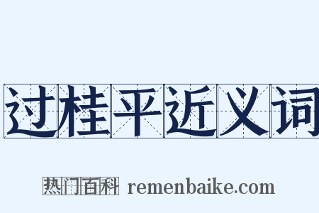 过桂平近义词是什么意思的图片